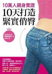 10萬人親身實證，10天打造緊實俏臀 (方智出版社股份有限公司 2010)