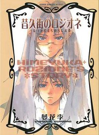 昔久街のロジオネ (角川書店 2005)