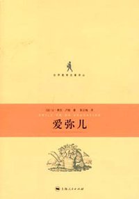 爱弥儿 (上海人民出版社 2007)