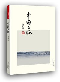 中国文脉 (长江文艺出版社 2013)