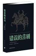 错误的喜剧 (中国青年出版社 2013)