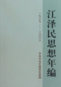 江泽民思想年编