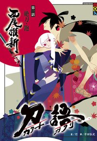 刀語 第一話 (尖端出版 2009)