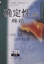 确定性的终结 (上海科技教育出版社 1998)