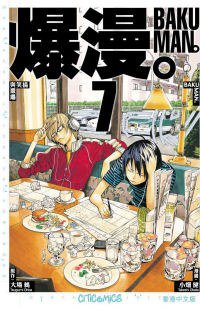 爆漫。 07 (文化傳信 2010)