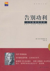 告别功利 (新华出版社 2010)