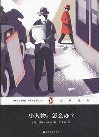 小人物，怎么办？ (上海文艺出版社 2016)