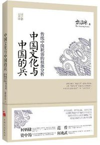 中国文化与中国的兵 (中国华侨出版社 2013)