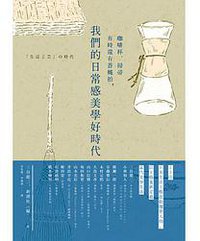 咖啡杯、掃帚有時還有蒼蠅拍,我們的日常感美學好時代 (麥浩斯 2016)