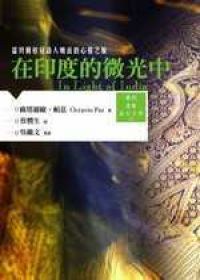 在印度的微光中:诺贝尔桂冠诗人帕兹的心灵之旅