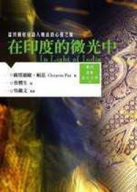 在印度的微光中:诺贝尔桂冠诗人帕兹的心灵之旅 (馬可孛羅 2006)