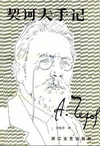契诃夫手记 (浙江文艺出版社 1983)