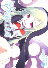 そらのおとしもの （１１） (角川書店(角川グループパブリッシング) 2011)