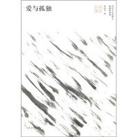 爱与孤独 (人民文学出版社 2012)