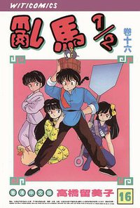 亂馬1/2（卷十六） (玉郎图书文化传信有限公司)