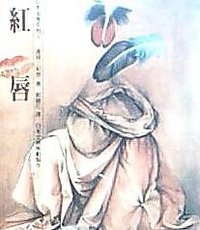 紅唇 (故鄉 1993)