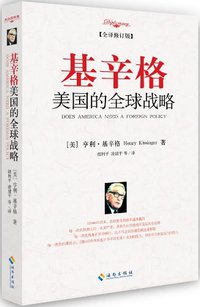 基辛格：美国的全球战略（修订版） (海南出版社 2012)