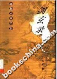 剑玄录 (太白文艺出版社 2001)