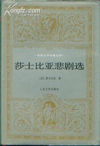 莎士比亚悲剧选 (人民文学出版社 2001)