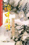 論中國詩 (中文大學出版社 1986)