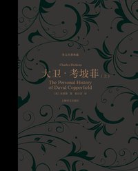大卫·考坡菲(上、下） (上海译文出版社 2013)