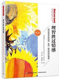 理智胜过情感（第二版） (中国轻工业出版社 2018)