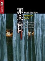 罪惡森林 (臉譜 2007)