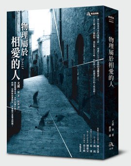 物理屬於相愛的人