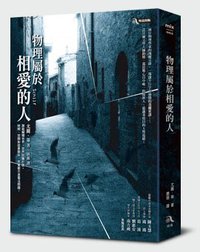 物理屬於相愛的人 (究竟出版社股份有限公司 2009)