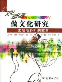 做文化研究 (商务印书馆 2005)