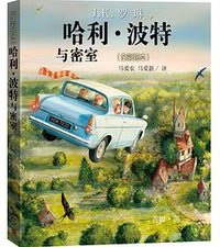 哈利·波特与密室 (人民文学出版社 2016)