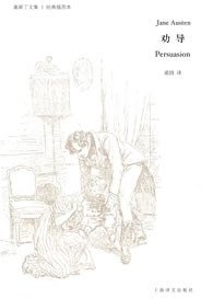 劝导 (上海译文出版社 2008)