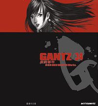 GANTZ殺戮都市(34) (文化傳信 2012)