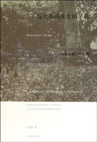 昂代斯玛先生的午后 (上海译文出版社 2010)