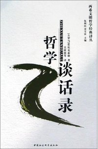 哲学谈话录 (中国社会科学出版社 2004)
