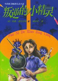 叛逆的小精灵 (人民文学出版社 2005)