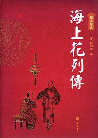 海上花列传 (岳麓书社 2009)