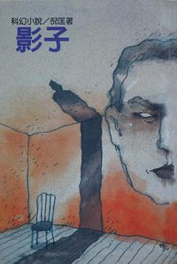 影子 (遠景出版社 1981)
