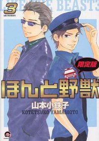 ほんと野獣3 限定版 (GUSH COMICS) (海王社 2010)