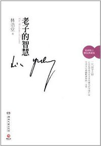老子的智慧 (湖南文艺出版社 2011)