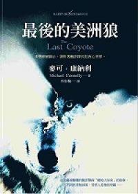 最後的美洲狼 (聯經)