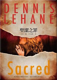 聖潔之罪 (臉譜 2013)