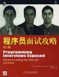 程序员面试攻略