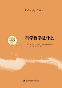 科学哲学是什么 (中国人民大学出版社 2014)