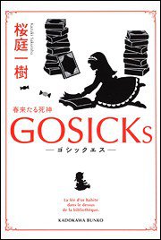 GOSICKs-ゴシックエス?春来たる死神ー (角川書店 2010)