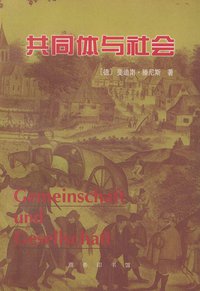 共同体与社会 (商务印书馆 1999)