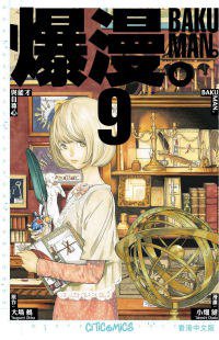 爆漫。 09 (文化傳信 2010)