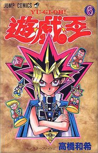遊・戯・王 6 (集英社 1998)