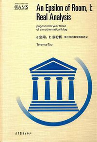 ε空间 I:实分析(第三年的数学博客选文) (高等教育出版社 2017)