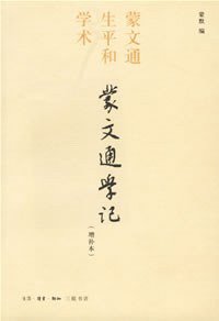 蒙文通学记 (生活读书新知三联书店 2006)